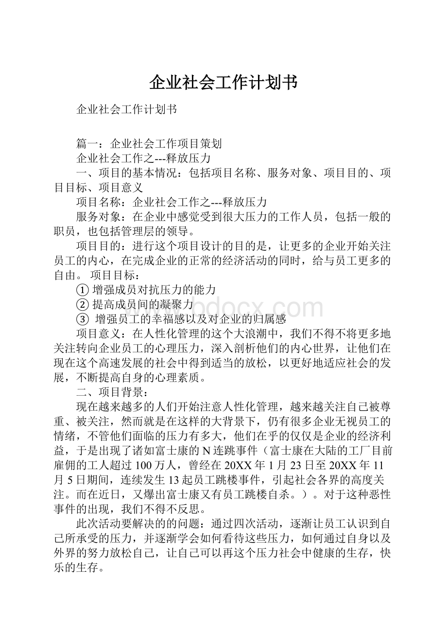 企业社会工作计划书.docx_第1页