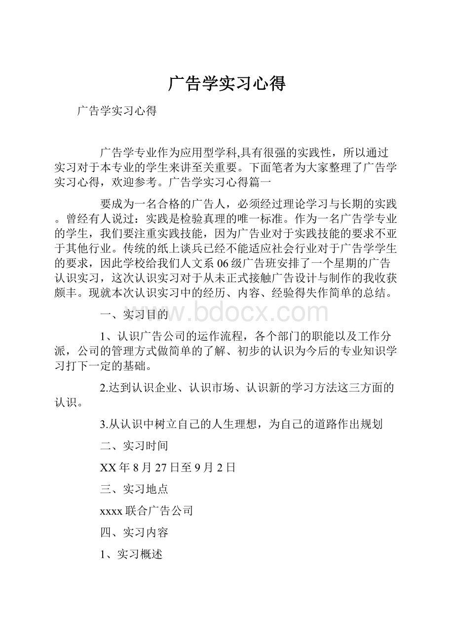 广告学实习心得.docx_第1页