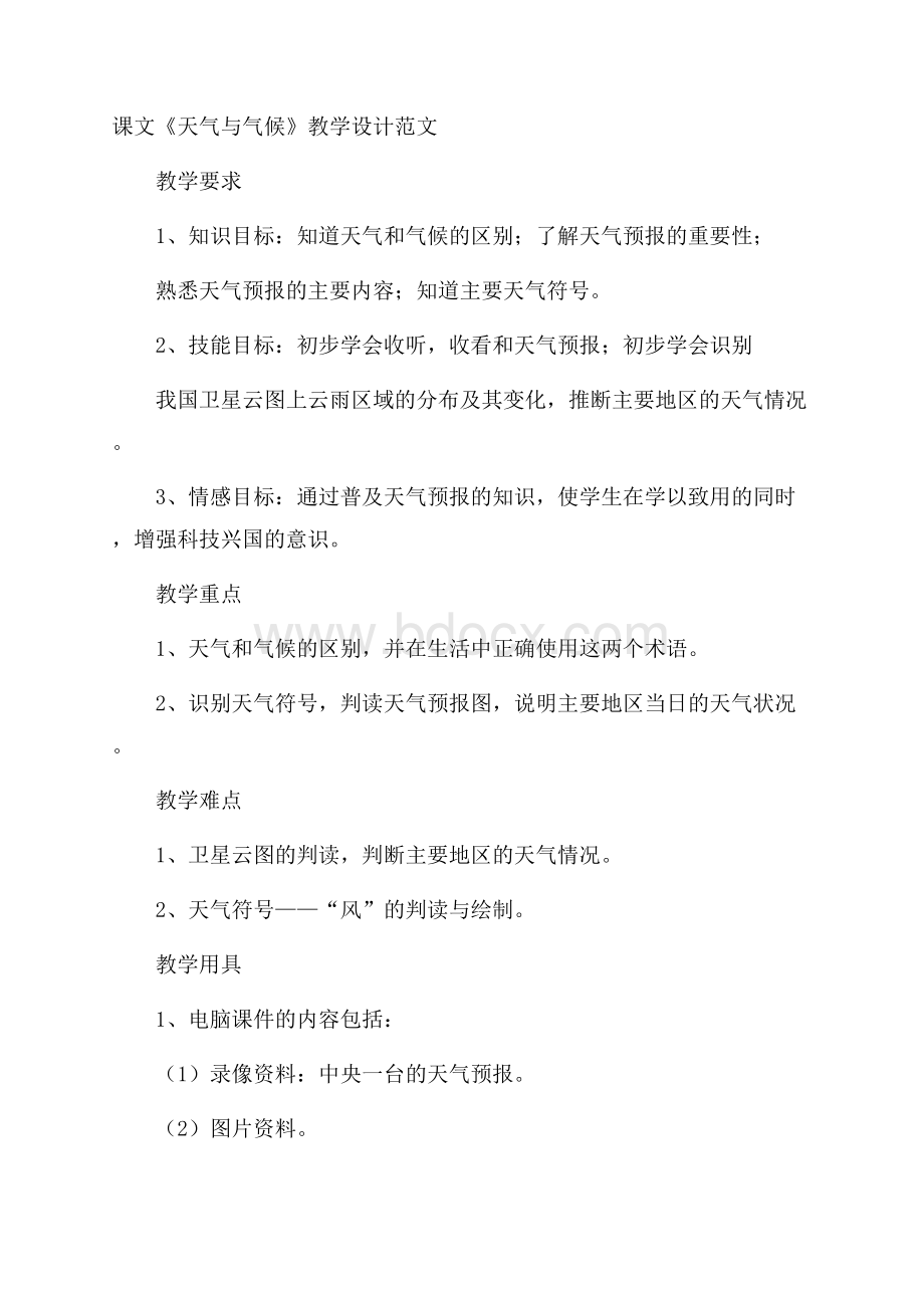 课文《天气与气候》教学设计范文.docx_第1页