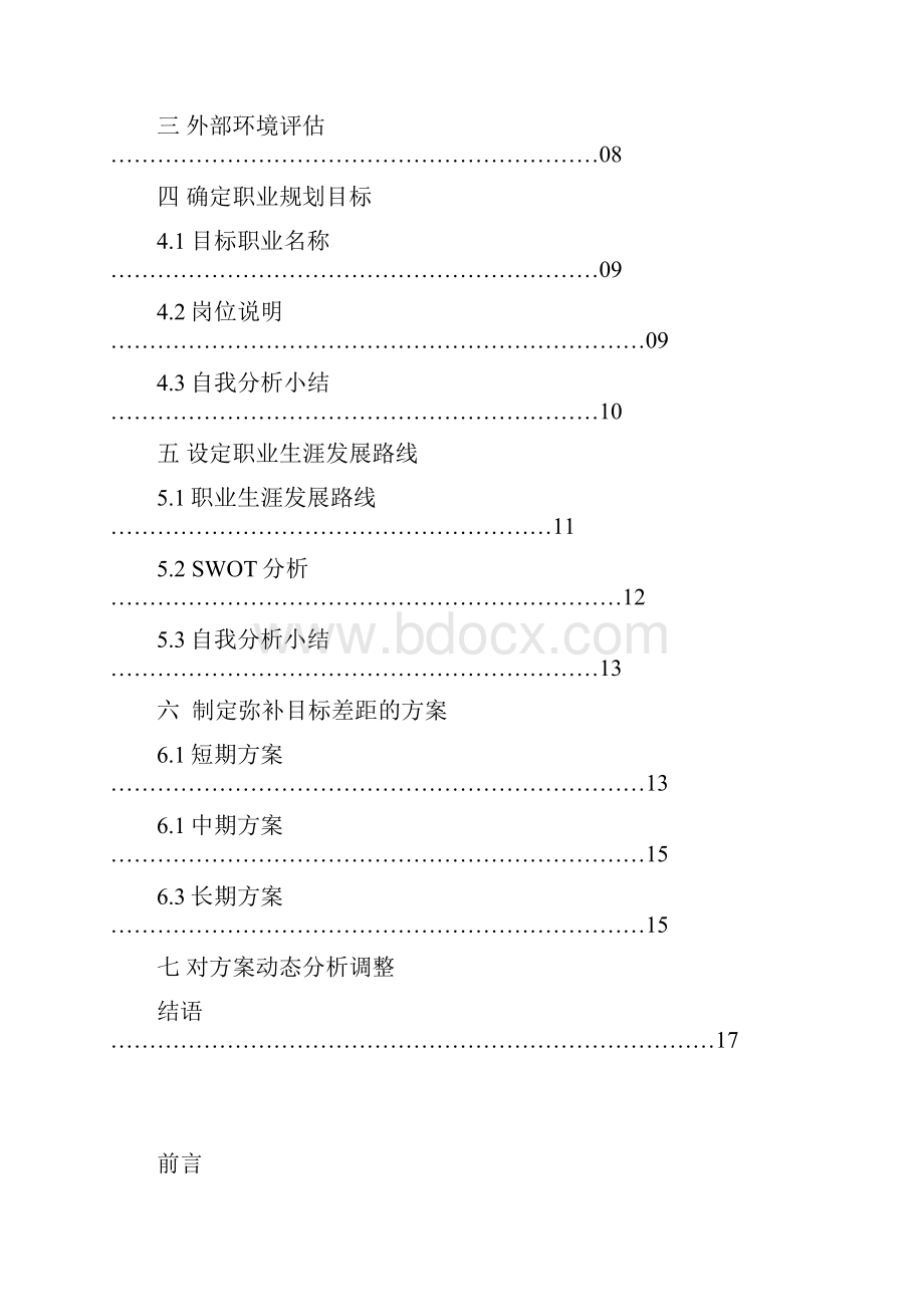 大学土木工程职业生涯规划书.docx_第2页