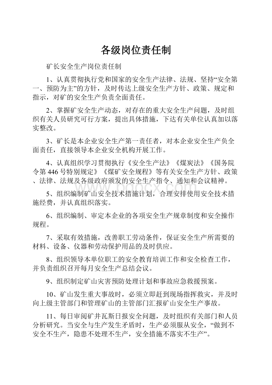 各级岗位责任制.docx_第1页