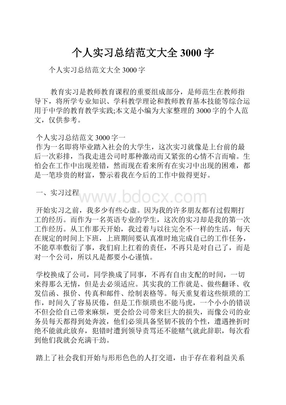 个人实习总结范文大全3000字.docx_第1页