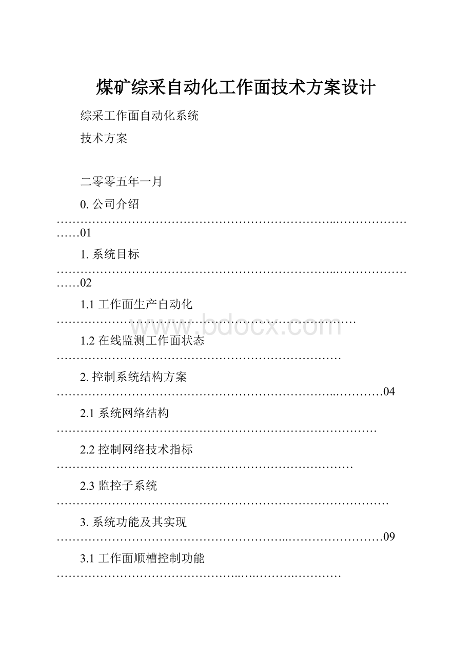 煤矿综采自动化工作面技术方案设计.docx_第1页