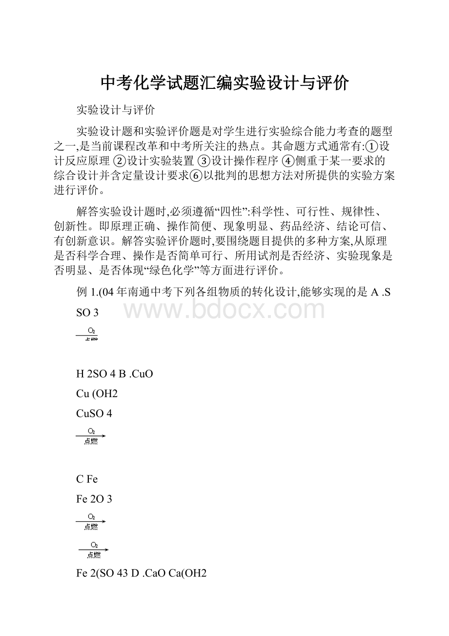 中考化学试题汇编实验设计与评价.docx