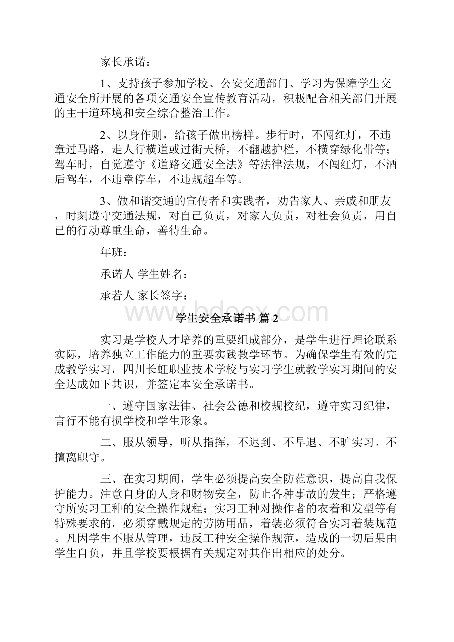 学生安全承诺书模板合集6篇.docx_第2页