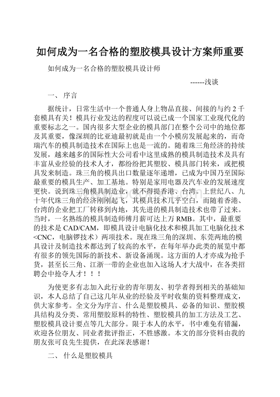 如何成为一名合格的塑胶模具设计方案师重要.docx_第1页