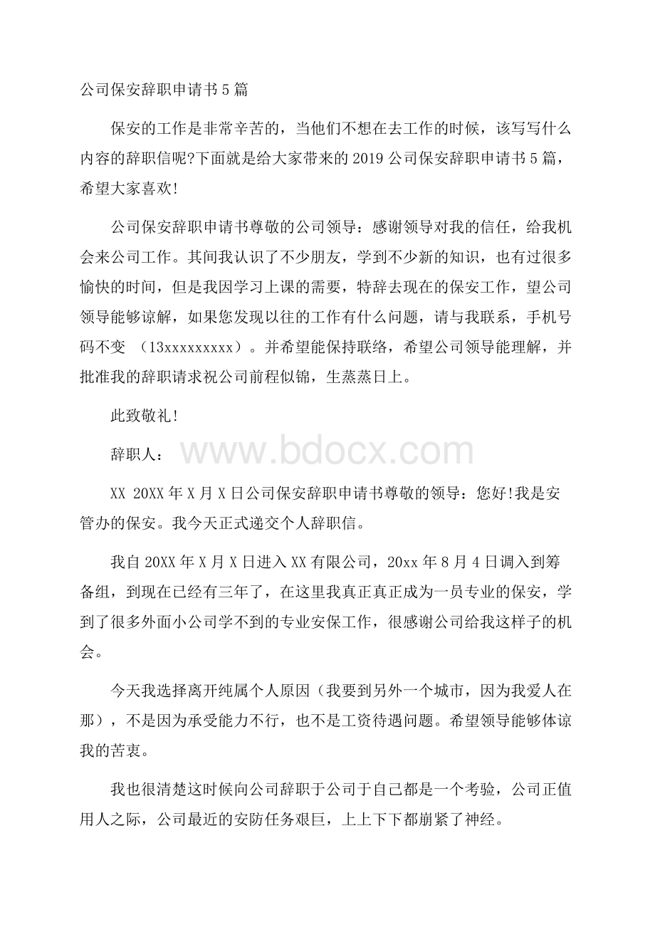 公司保安辞职申请书5篇.docx