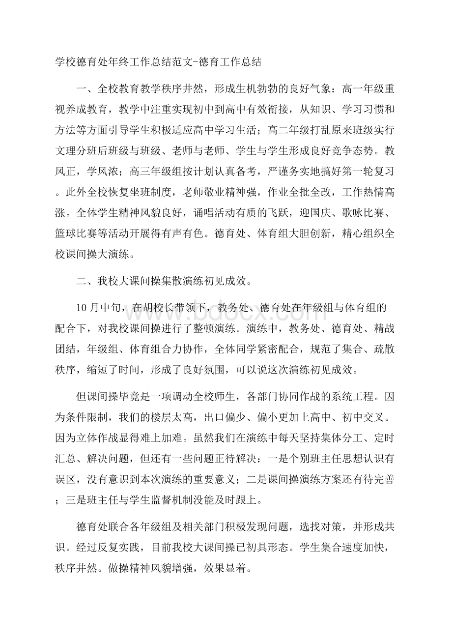 学校德育处年终工作总结范文德育工作总结.docx_第1页