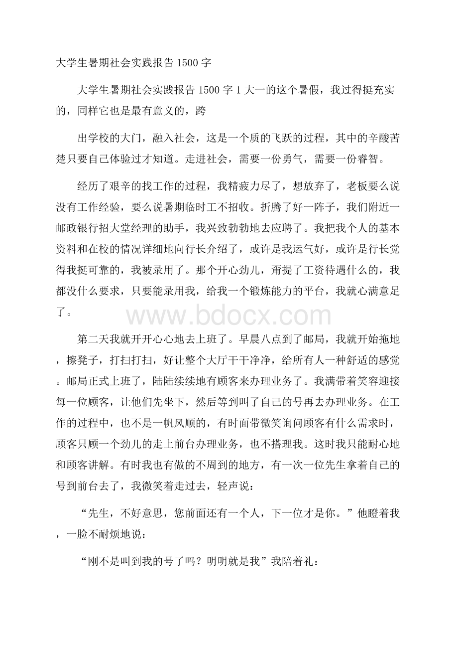 大学生暑期社会实践报告1500字.docx_第1页