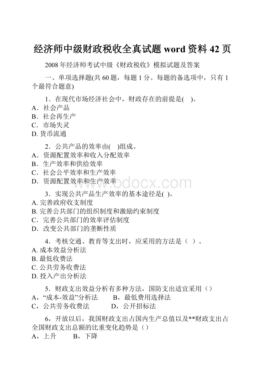 经济师中级财政税收全真试题word资料42页.docx