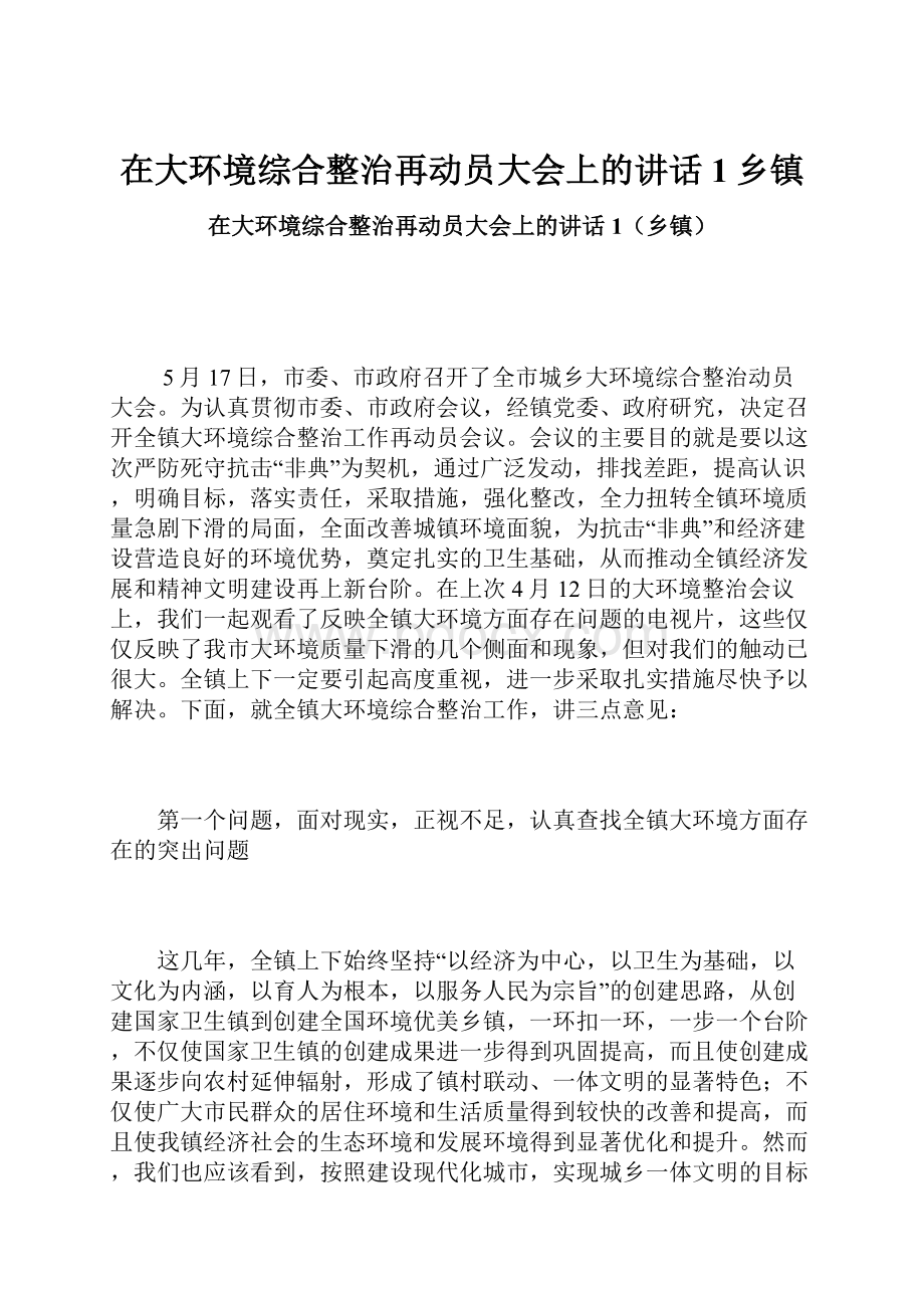 在大环境综合整治再动员大会上的讲话1乡镇.docx