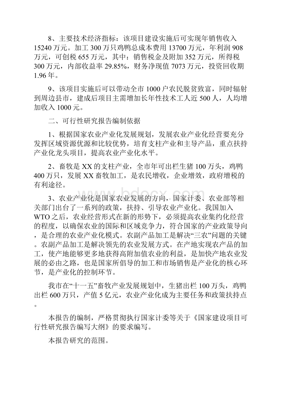 年加工300万只鸡鸭自动生产线项目建设可行性研究论证报告.docx_第2页