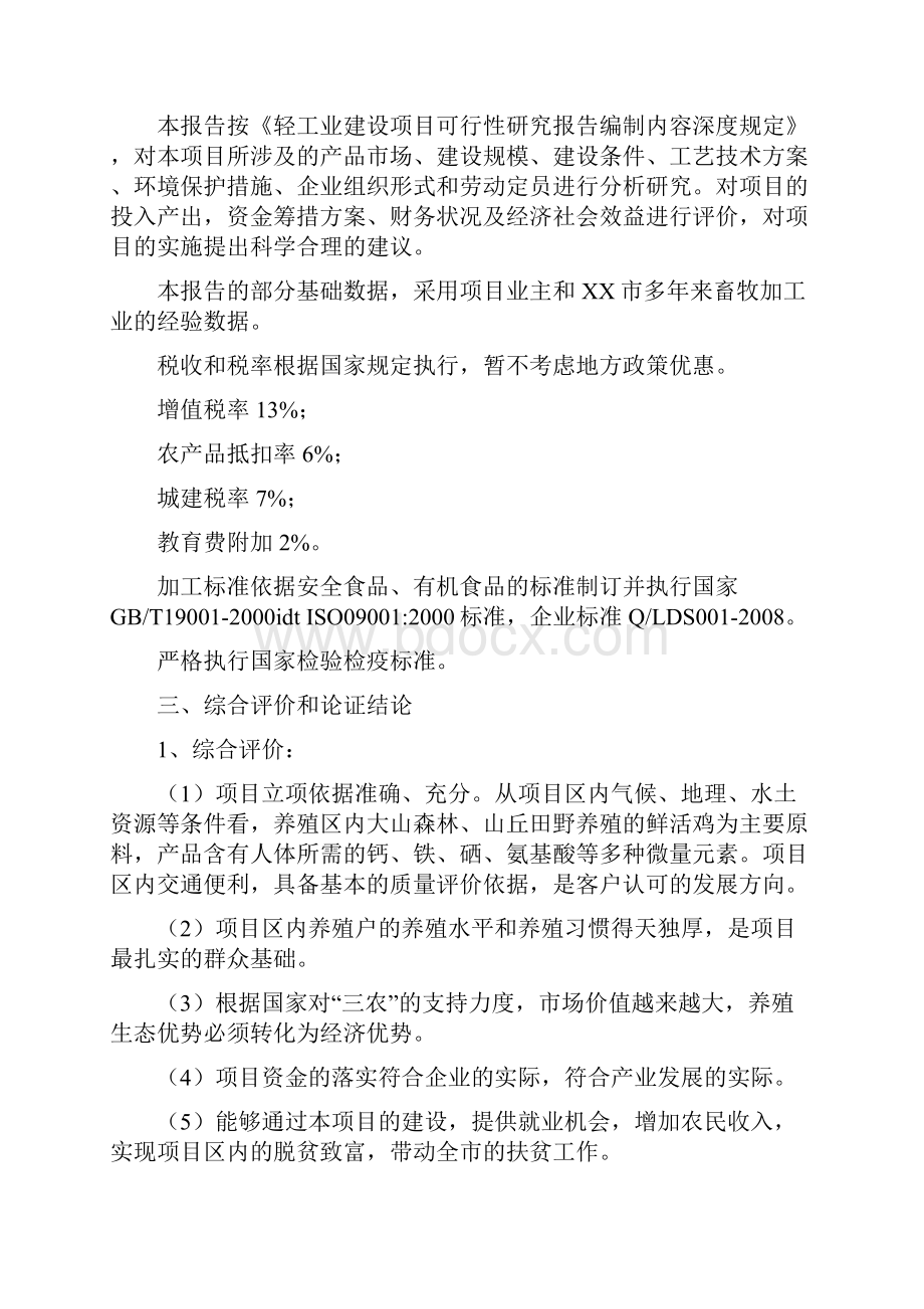 年加工300万只鸡鸭自动生产线项目建设可行性研究论证报告.docx_第3页