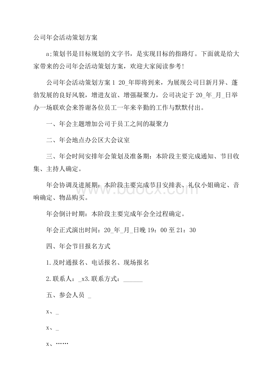 公司年会活动策划方案.docx