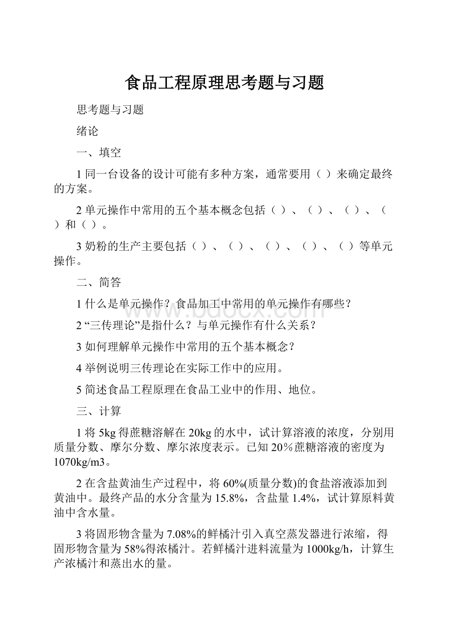 食品工程原理思考题与习题.docx_第1页