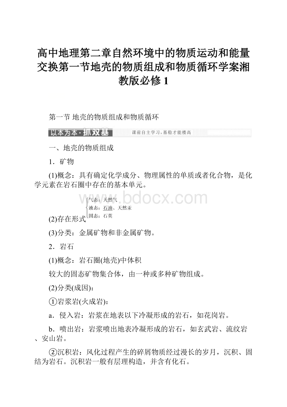 高中地理第二章自然环境中的物质运动和能量交换第一节地壳的物质组成和物质循环学案湘教版必修1.docx