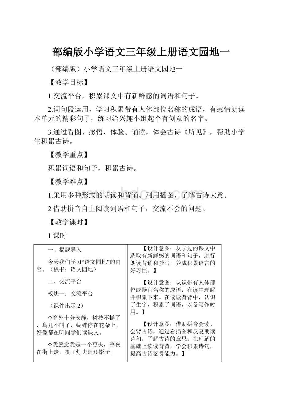 部编版小学语文三年级上册语文园地一.docx