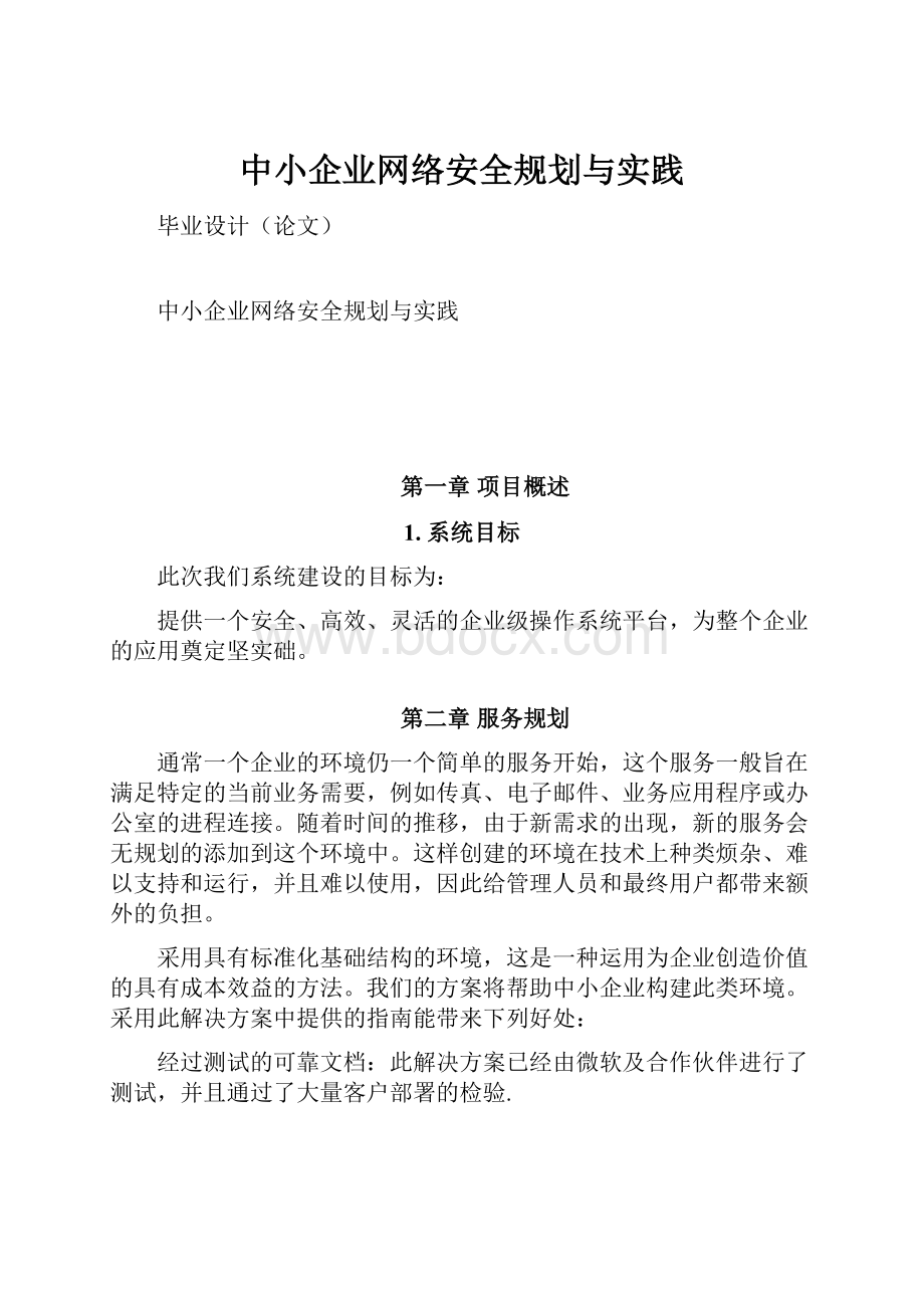 中小企业网络安全规划与实践.docx_第1页