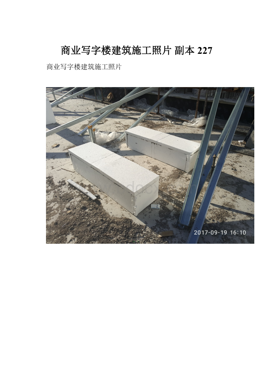 商业写字楼建筑施工照片副本 227.docx_第1页