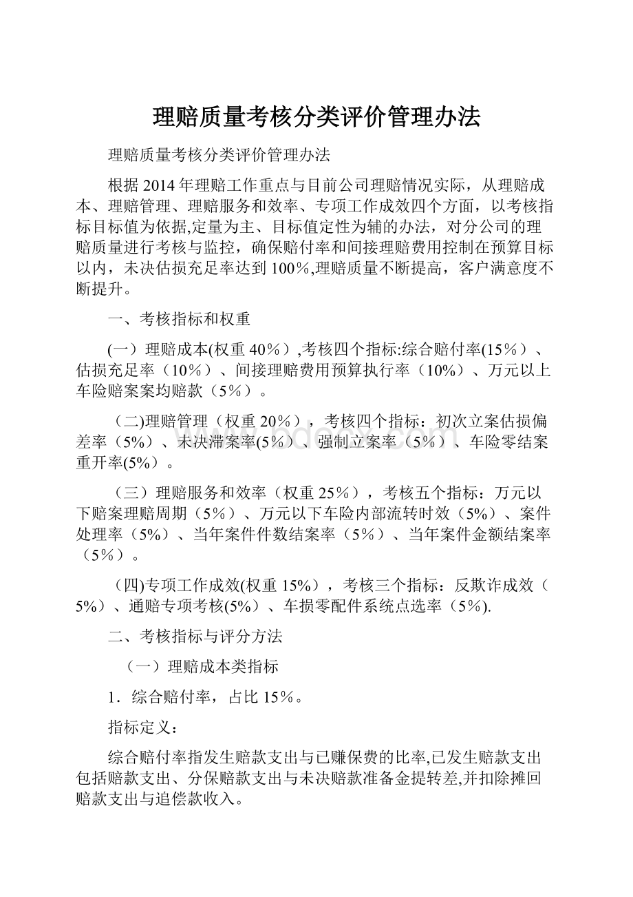 理赔质量考核分类评价管理办法.docx_第1页