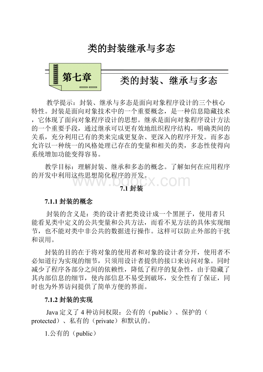 类的封装继承与多态.docx_第1页