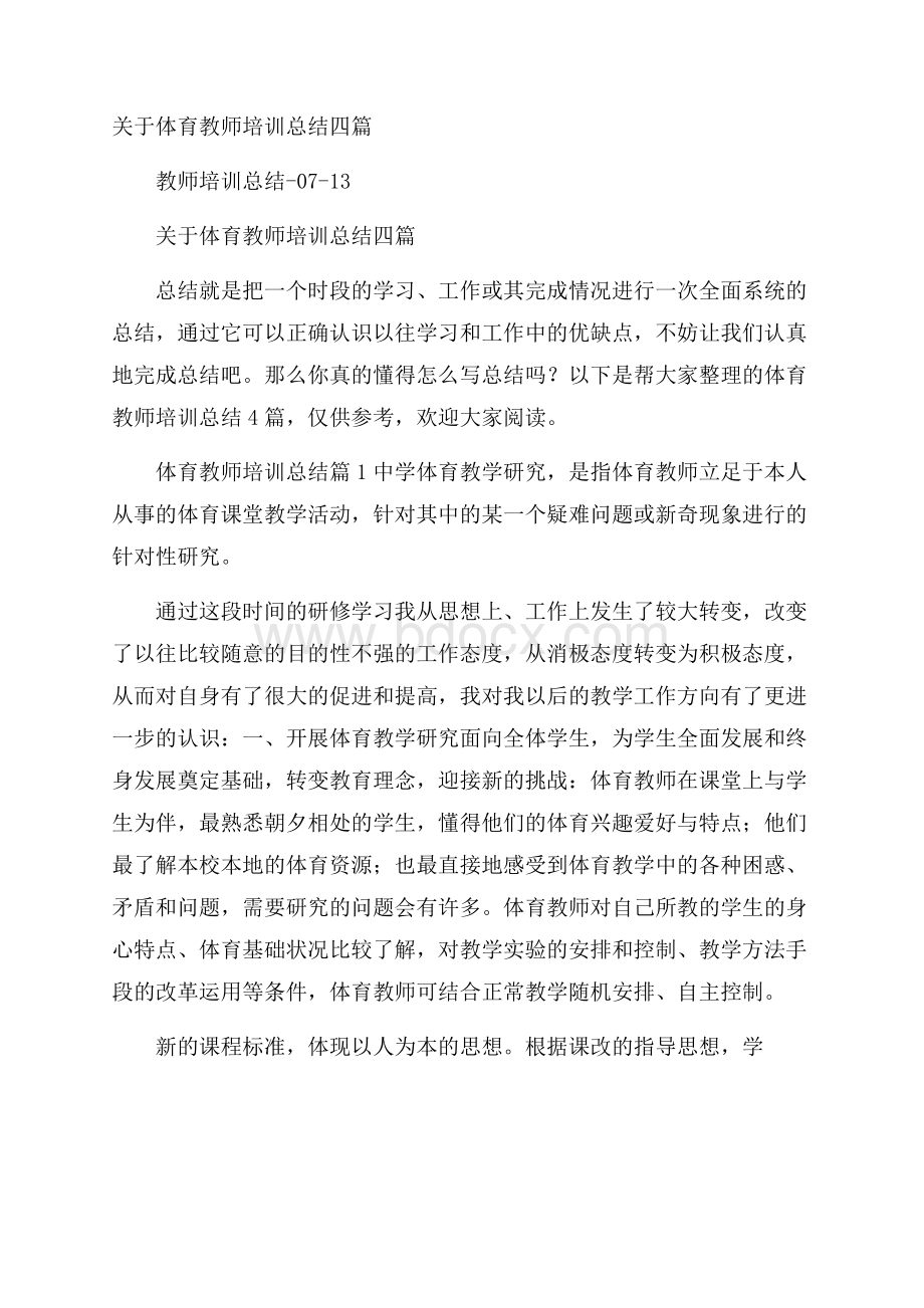 关于体育教师培训总结四篇.docx