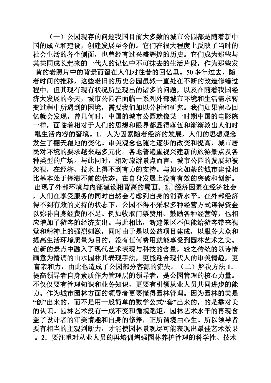 城市公园现存的问题及解决方法城市筹划师考试doc.docx_第2页