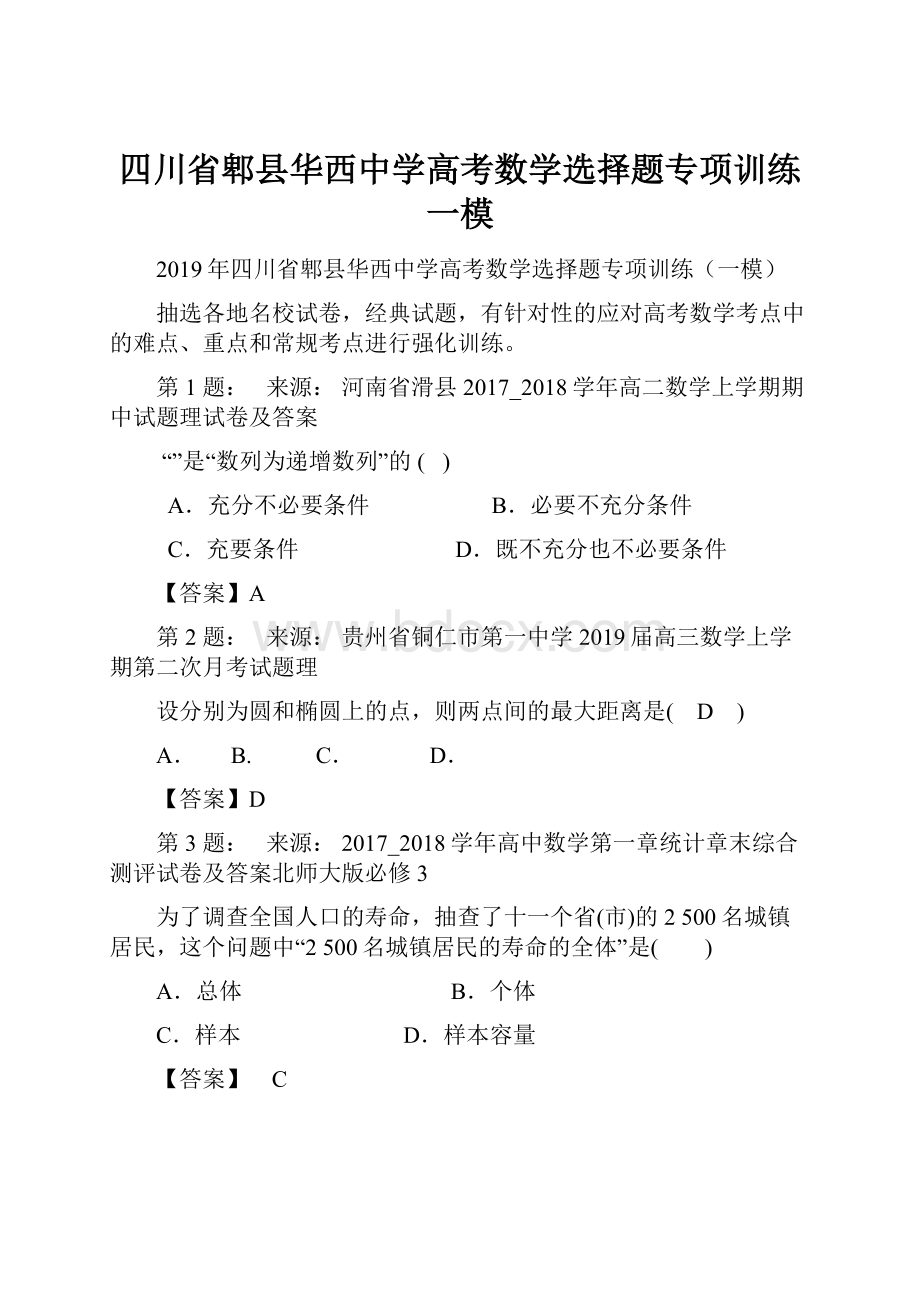 四川省郫县华西中学高考数学选择题专项训练一模.docx_第1页