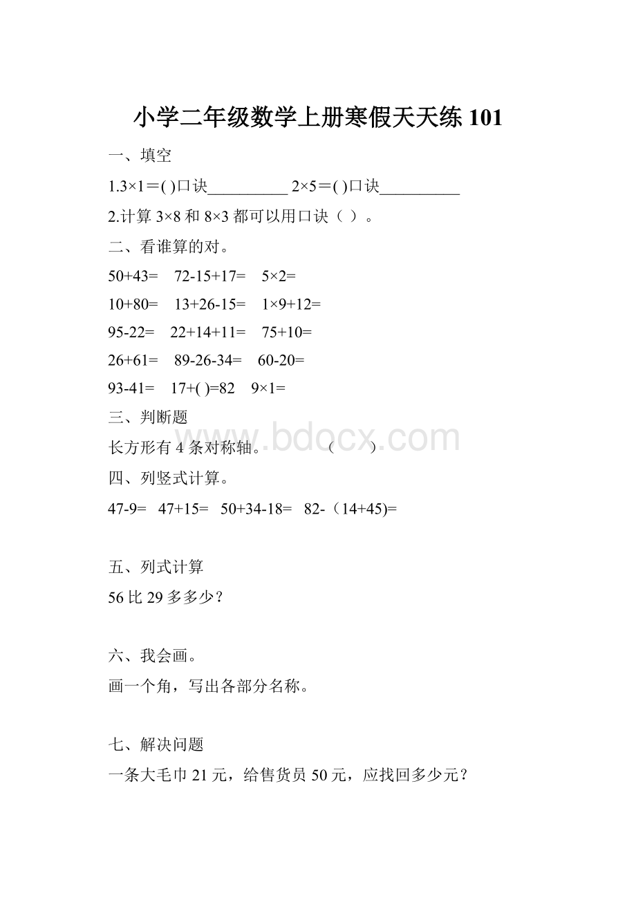 小学二年级数学上册寒假天天练101.docx_第1页