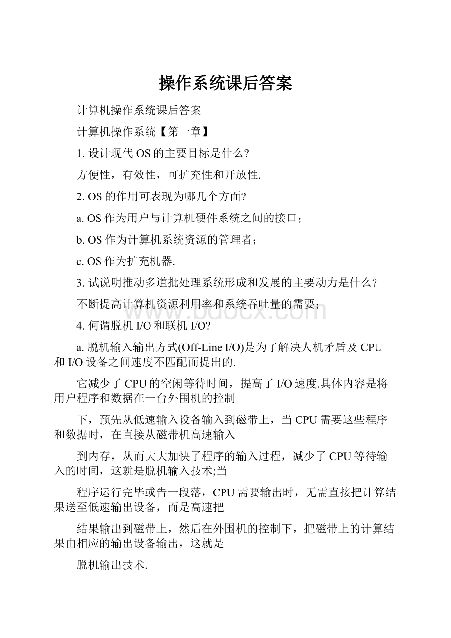 操作系统课后答案.docx