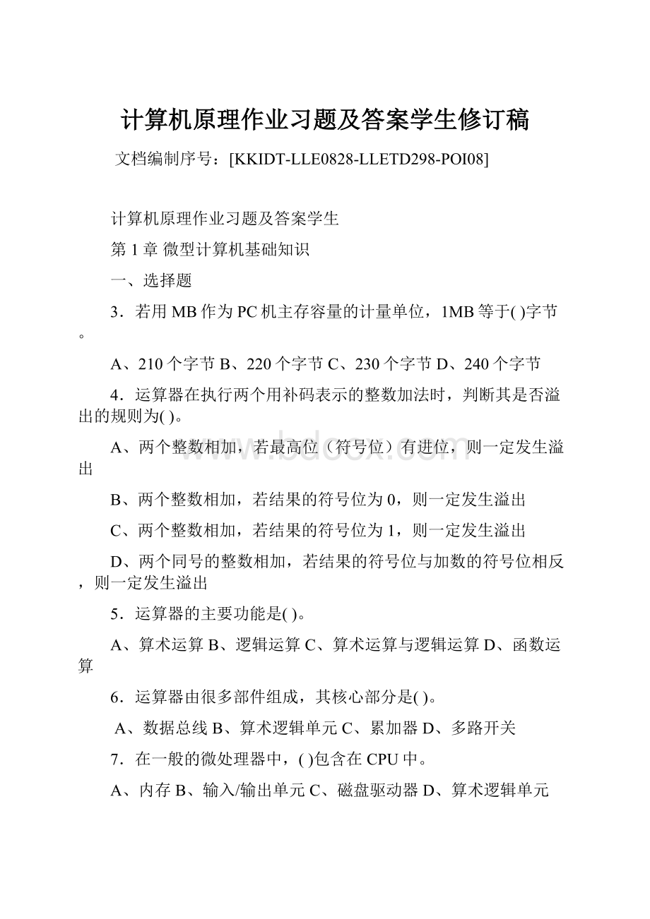 计算机原理作业习题及答案学生修订稿.docx_第1页