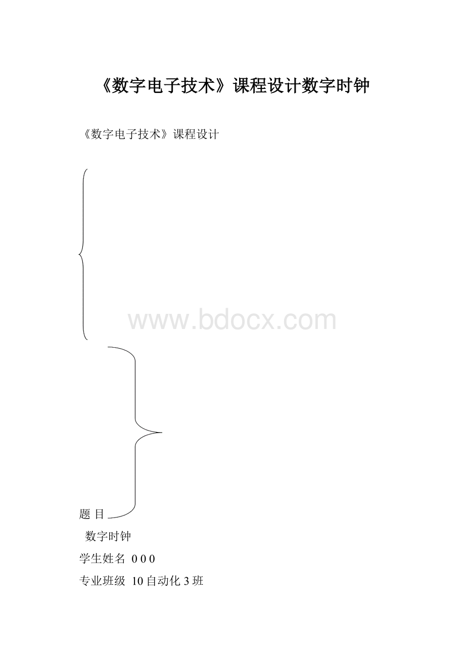 《数字电子技术》课程设计数字时钟.docx_第1页