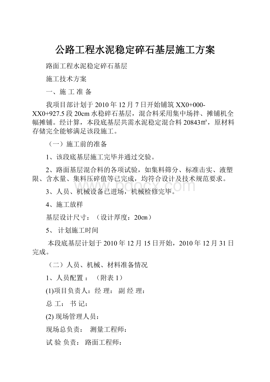 公路工程水泥稳定碎石基层施工方案.docx_第1页