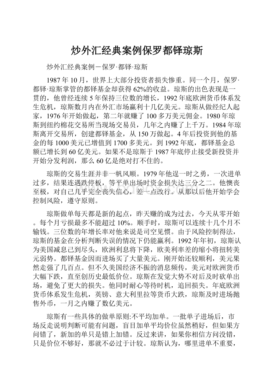 炒外汇经典案例保罗都铎琼斯.docx