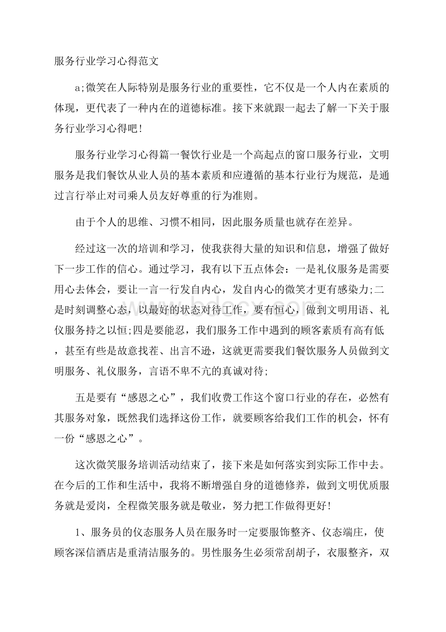 服务行业学习心得范文.docx_第1页