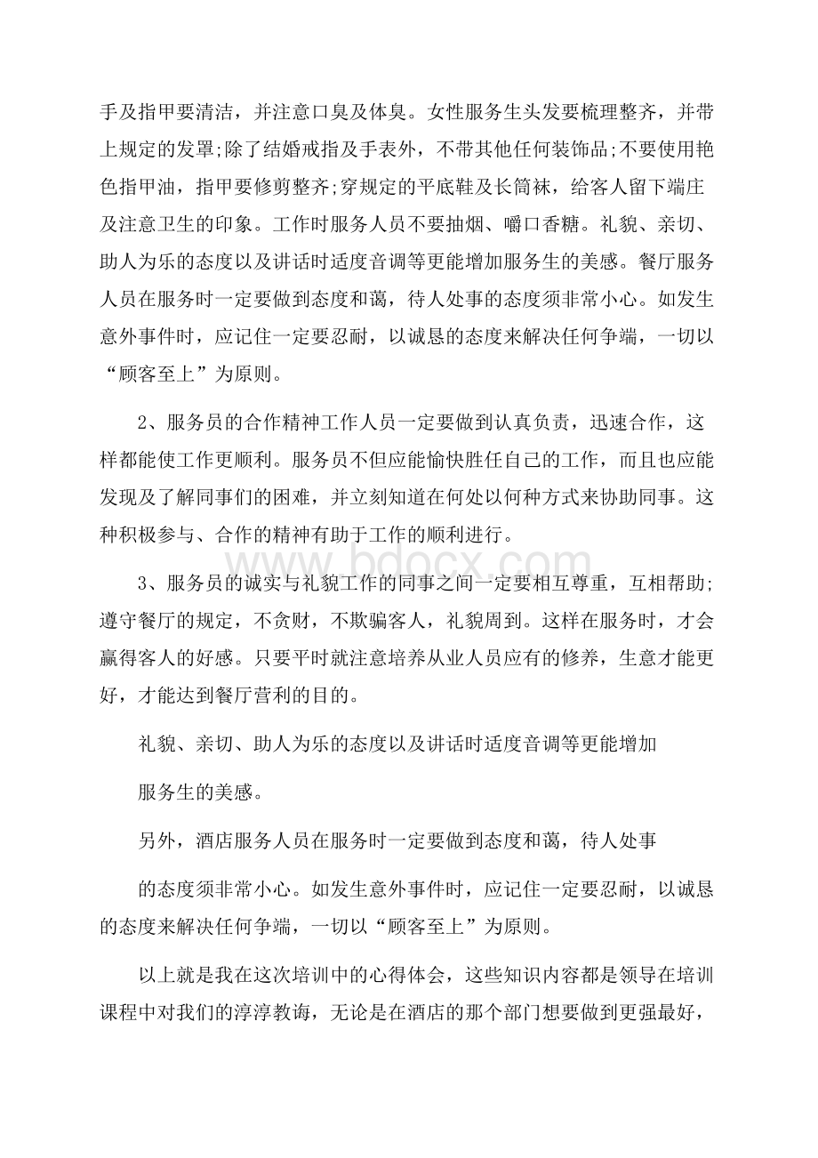 服务行业学习心得范文.docx_第2页