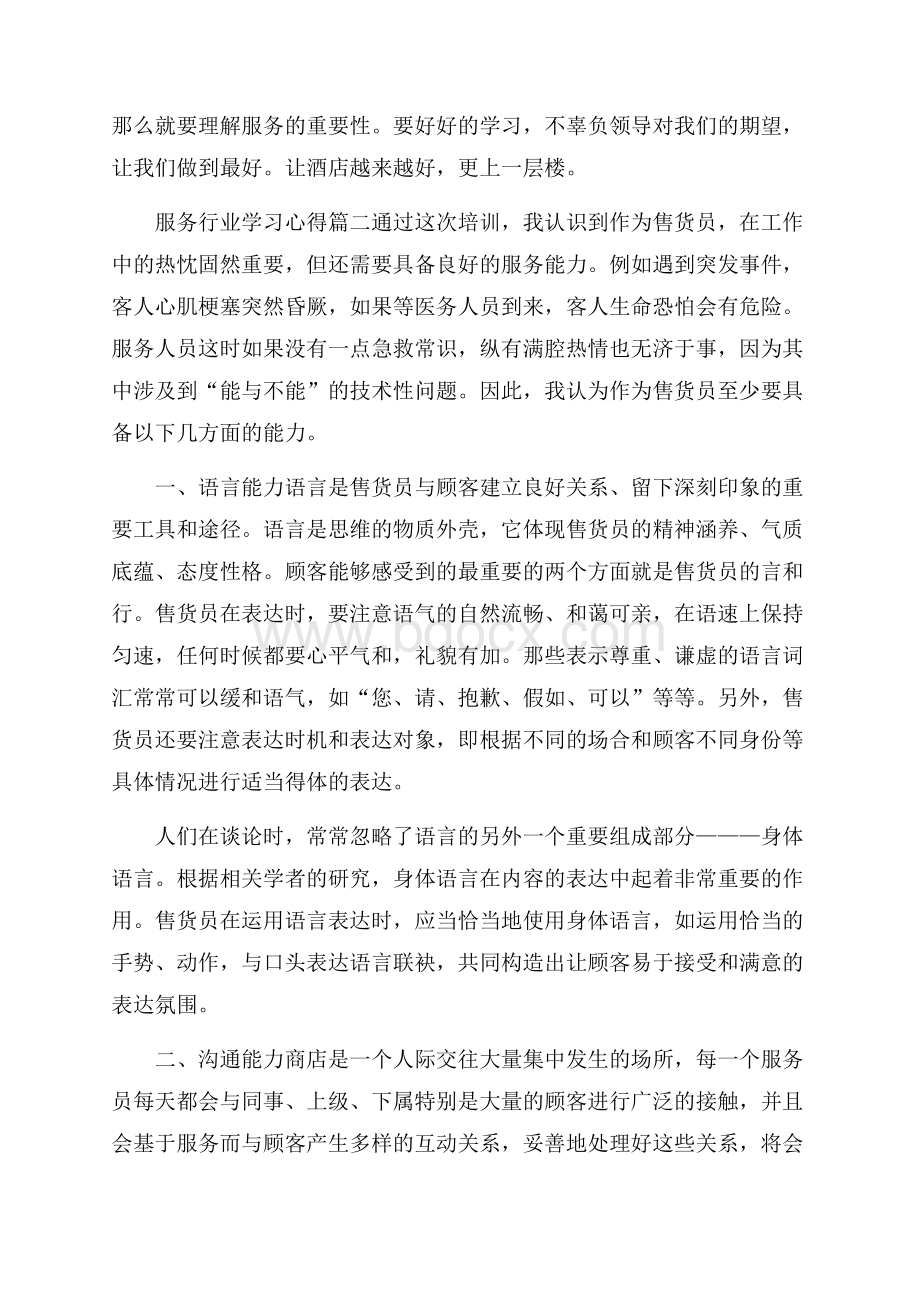 服务行业学习心得范文.docx_第3页