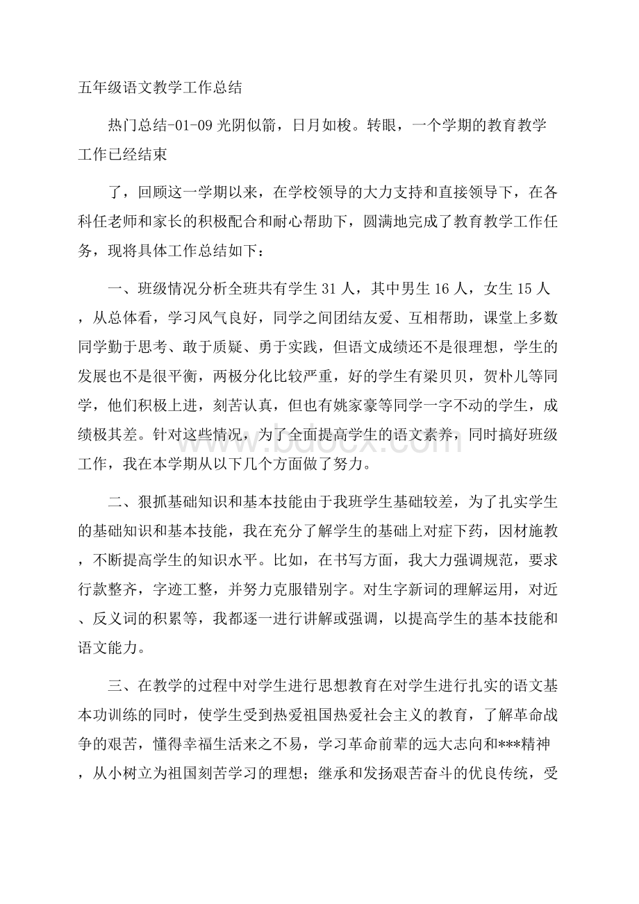 五年级语文教学工作总结.docx