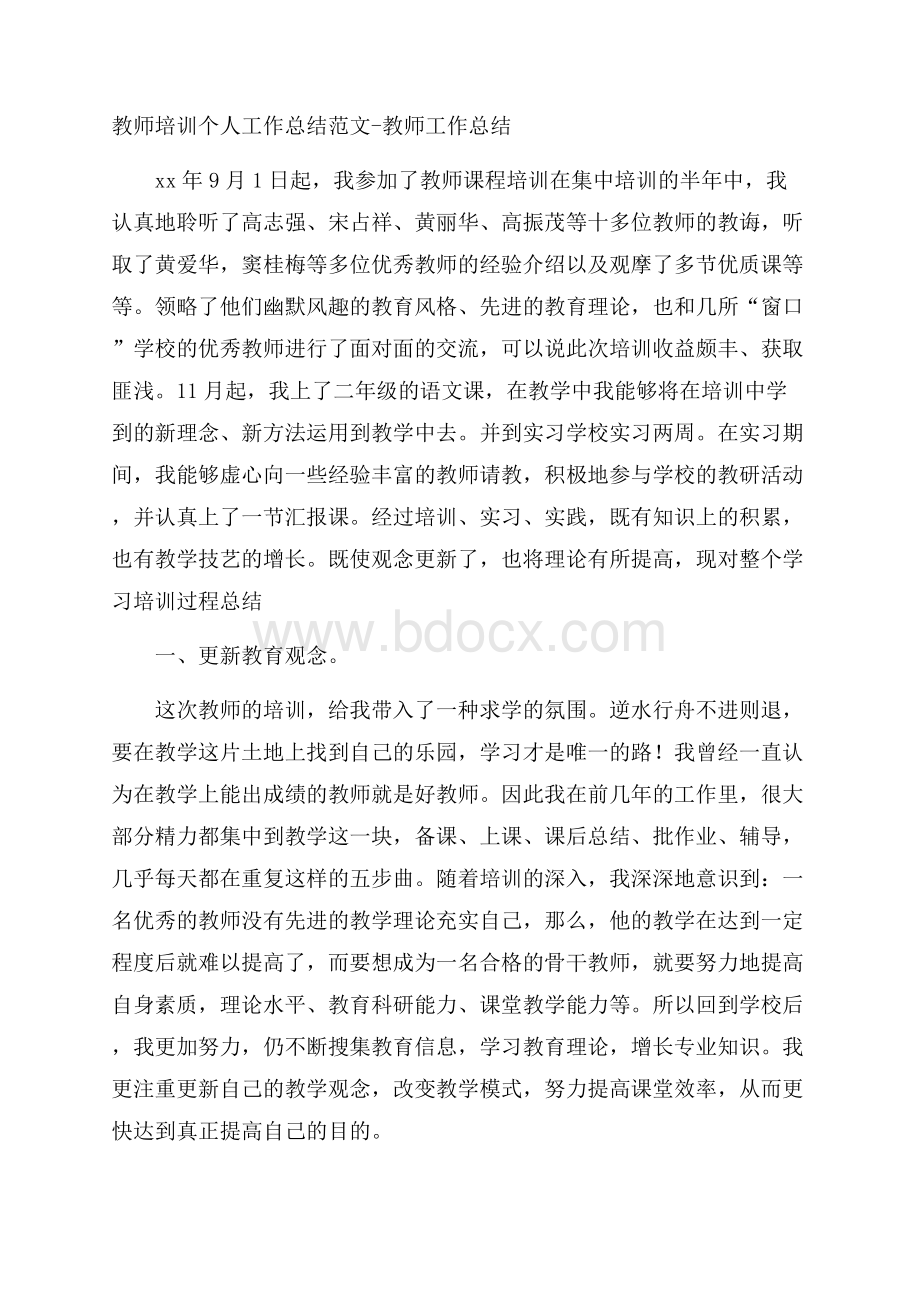 教师培训个人工作总结范文教师工作总结.docx_第1页