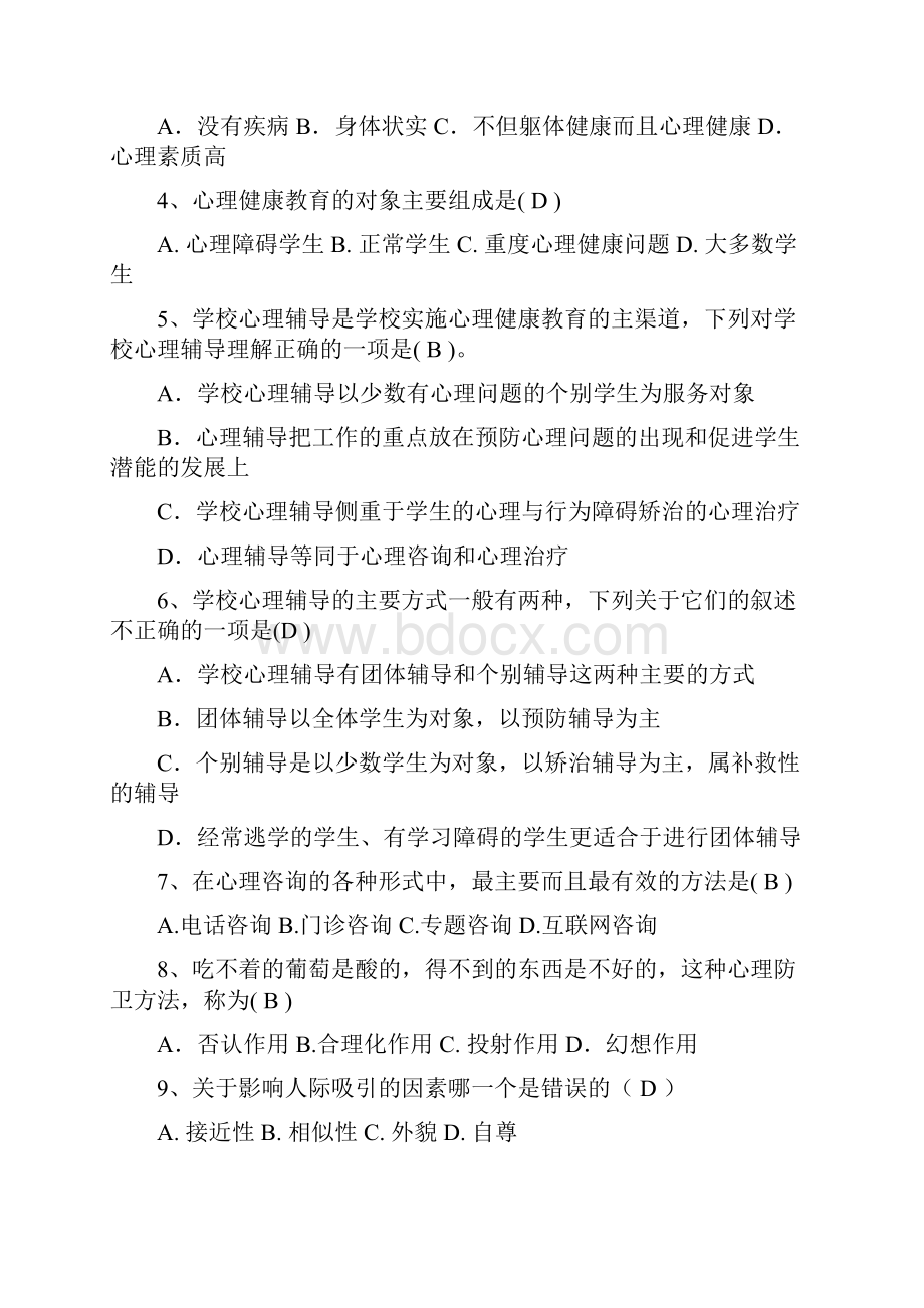 高中生心理知识竞赛题.docx_第3页