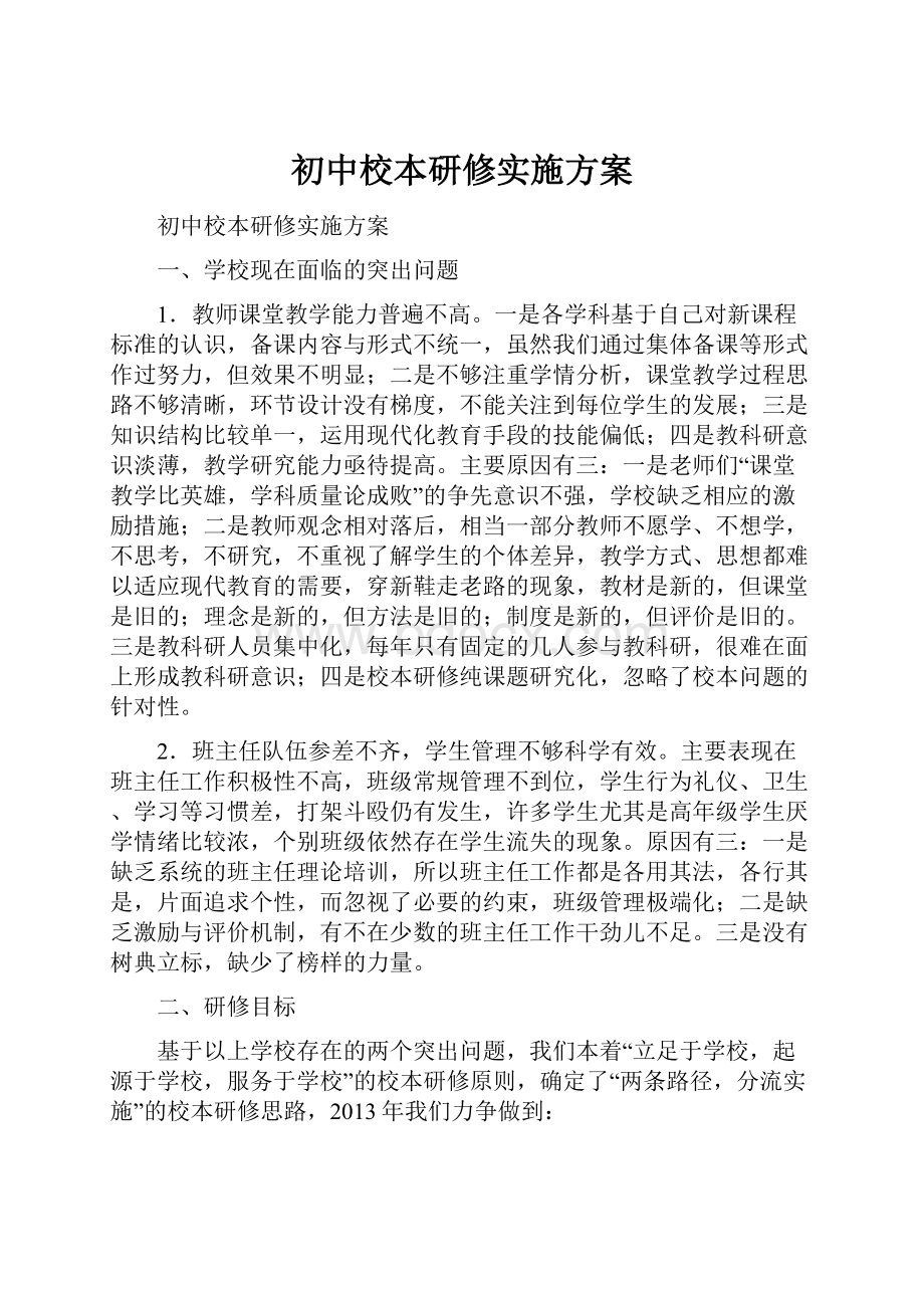 初中校本研修实施方案.docx