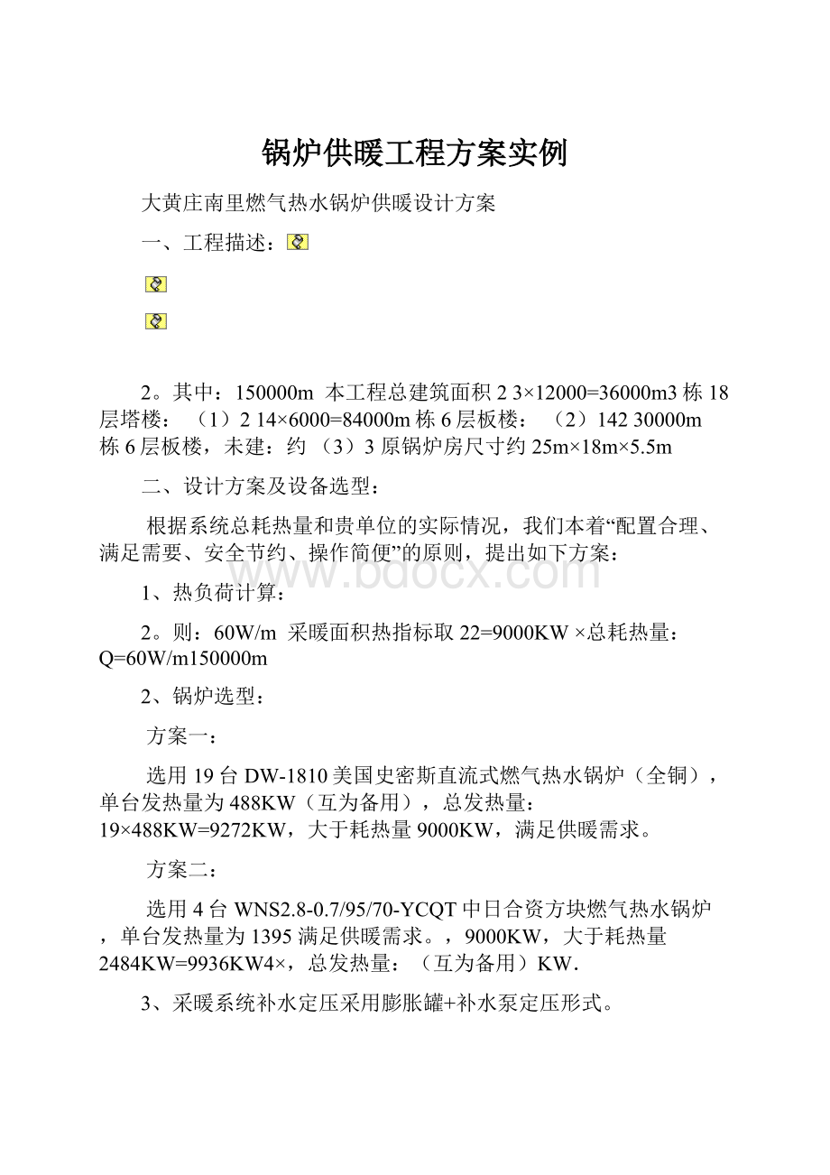 锅炉供暖工程方案实例.docx_第1页