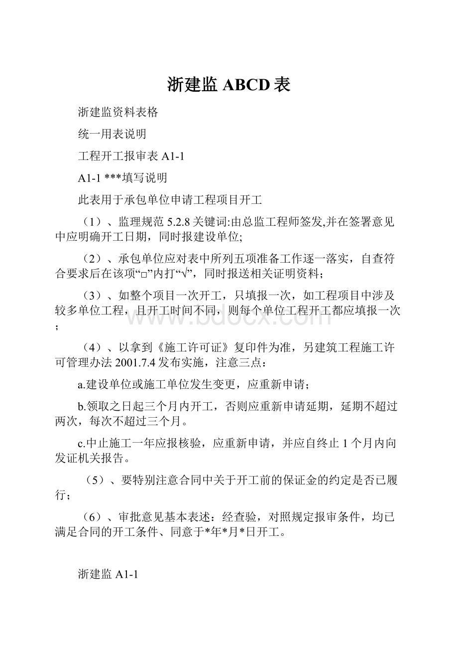 浙建监ABCD表.docx_第1页