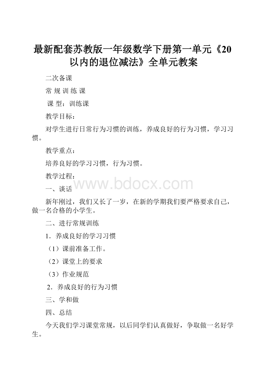 最新配套苏教版一年级数学下册第一单元《20以内的退位减法》全单元教案.docx_第1页