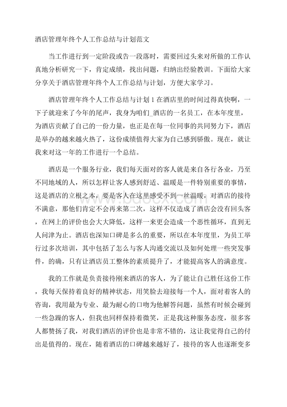 酒店管理年终个人工作总结与计划范文.docx