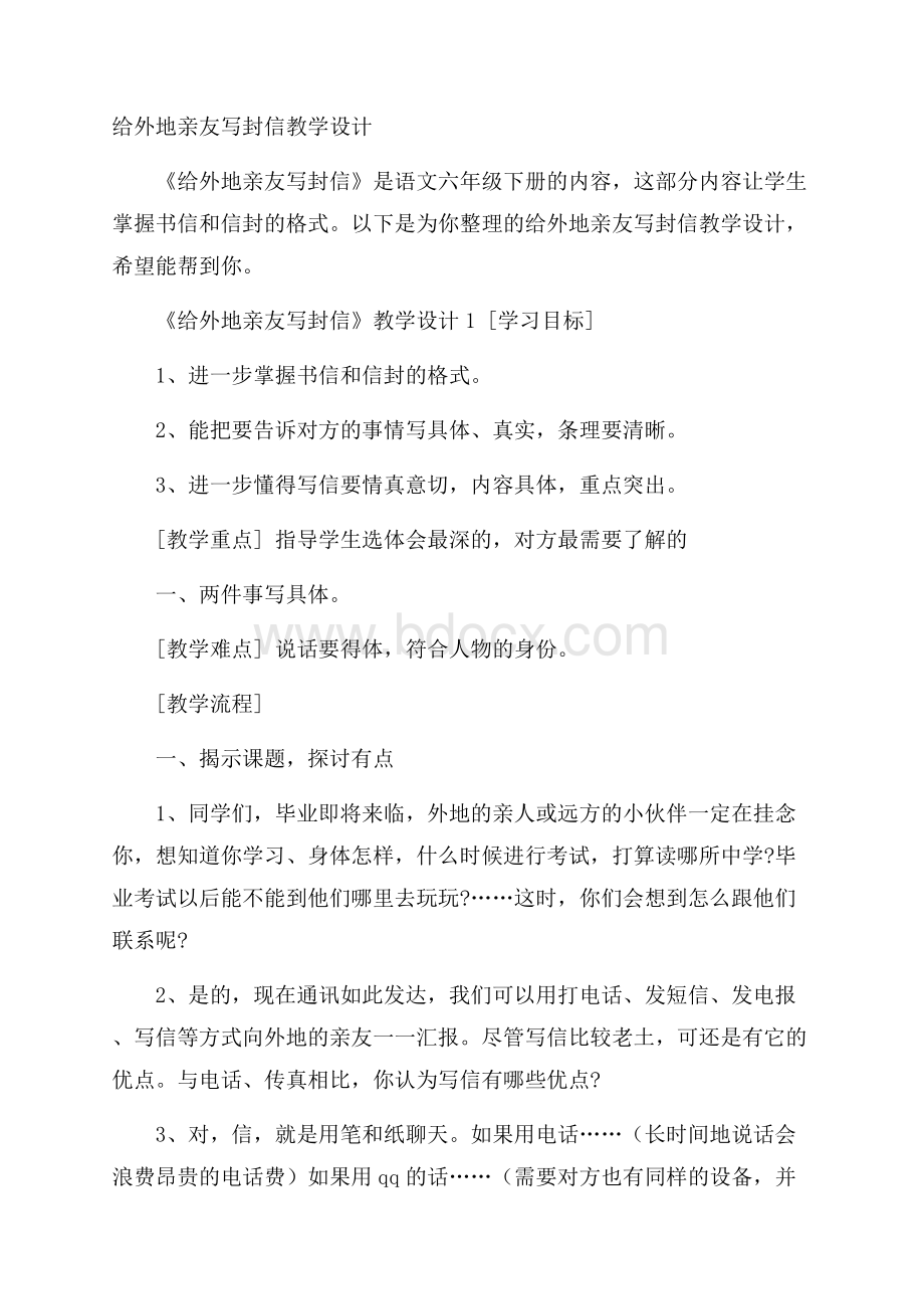 给外地亲友写封信教学设计.docx_第1页