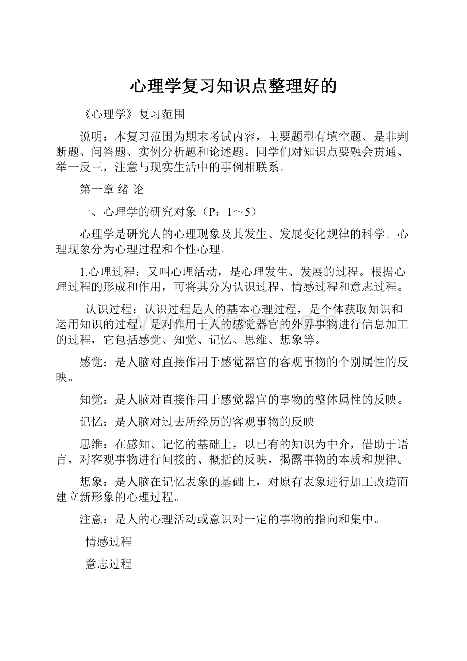 心理学复习知识点整理好的.docx