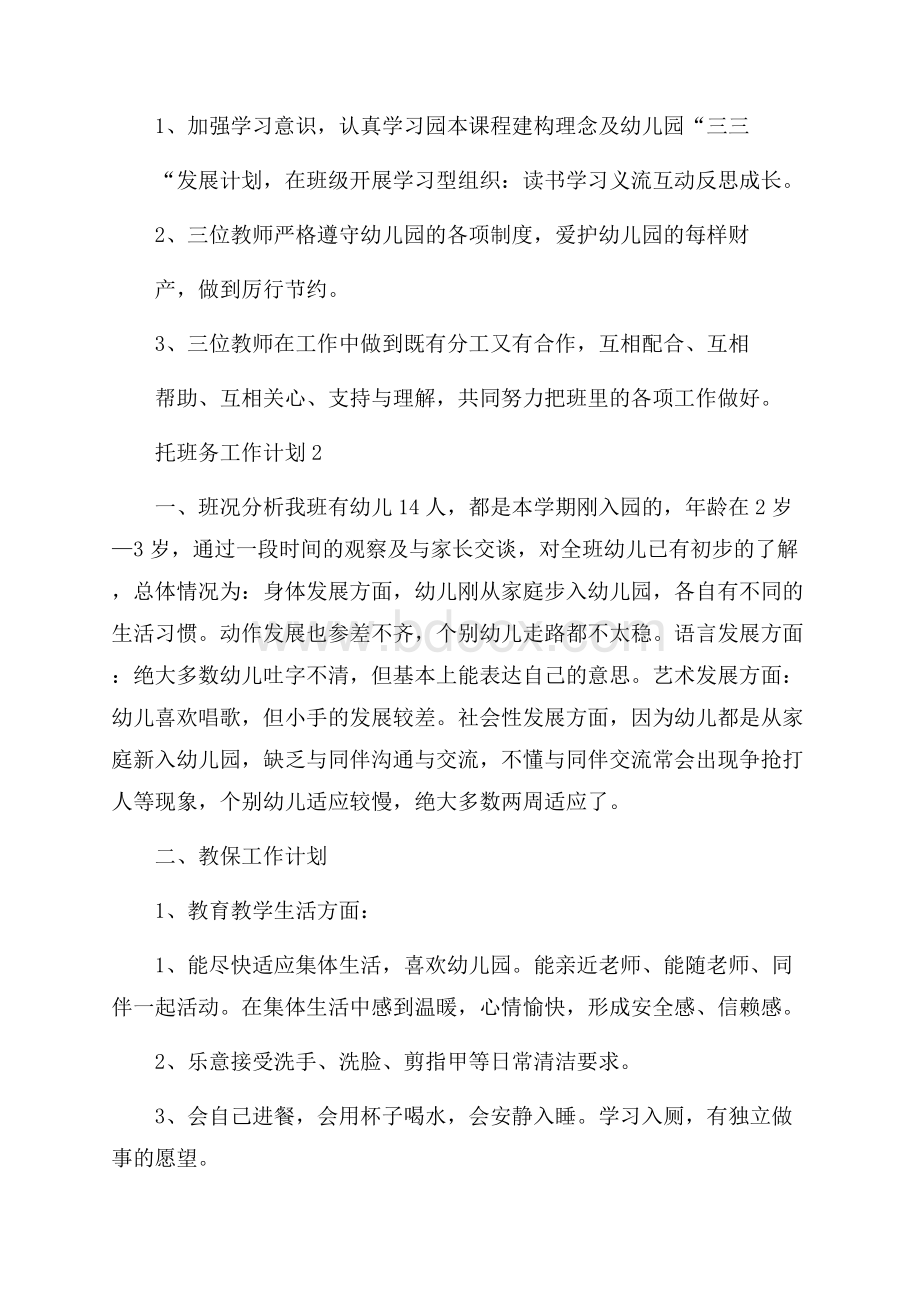 托班务工作计划范文(精选6篇).docx_第3页