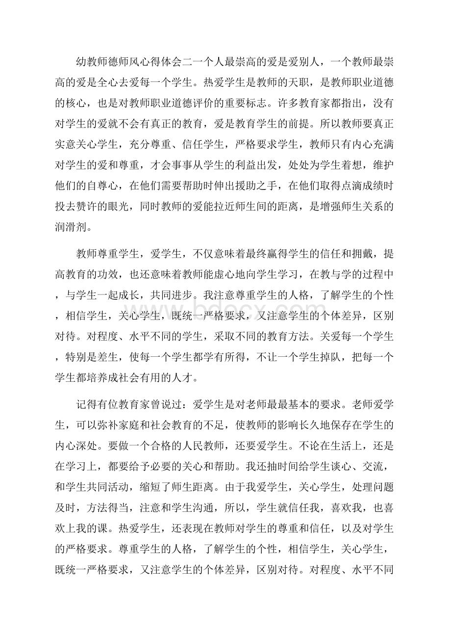 九月份幼教师德师风心得体会简短范文5篇.docx_第2页