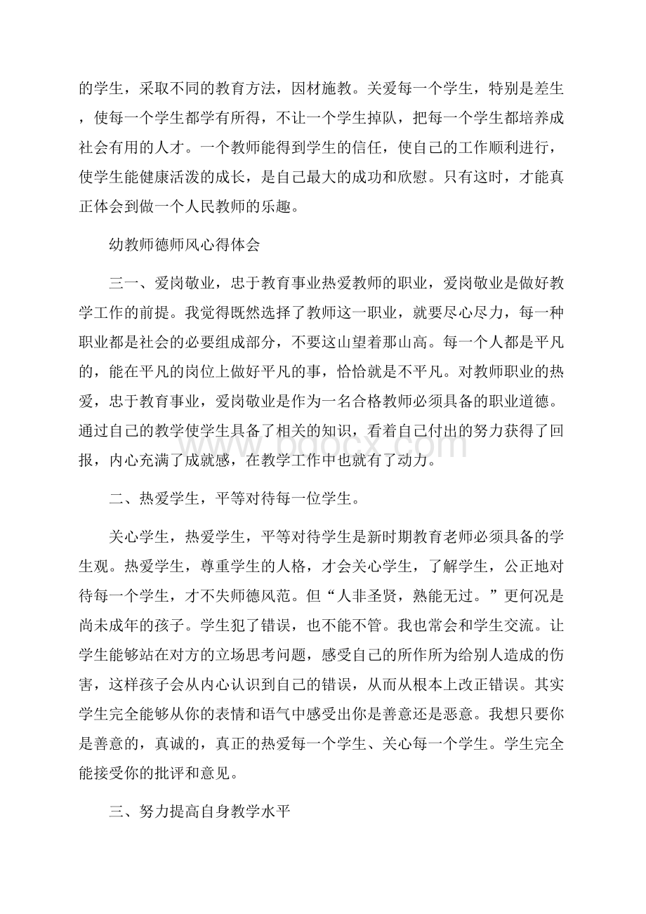 九月份幼教师德师风心得体会简短范文5篇.docx_第3页